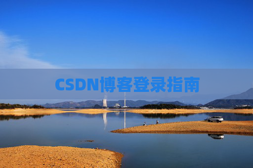 CSDN博客登录指南